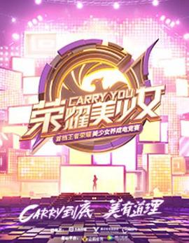 电影：荣耀美少女