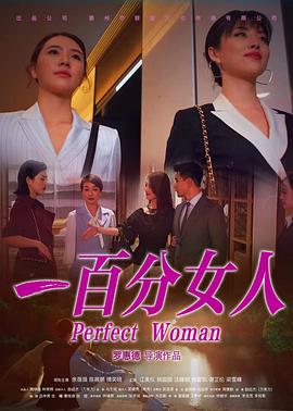 电影：一百分女人