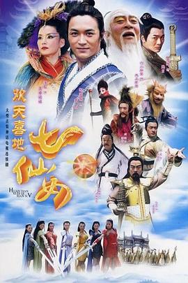 电影:欢天喜地七仙女