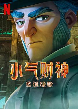 电影:斯克鲁奇:圣诞颂歌