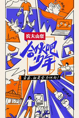 电影:合伙吧少年纯享版