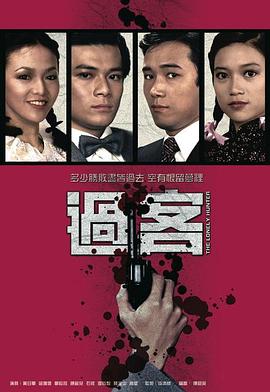 电影:过客国语版