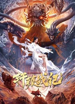 电影:轩辕战纪
