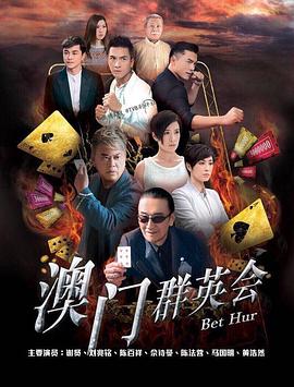 电影：赌城群英会国语