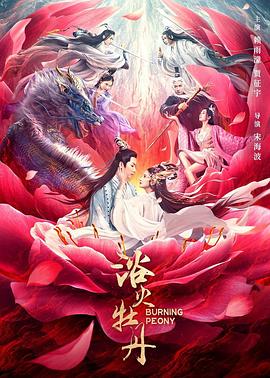 电影：浴火牡丹