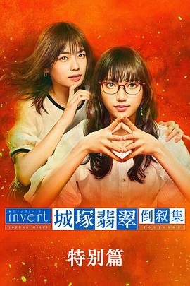 电影:城塚翡翠倒叙集特别篇