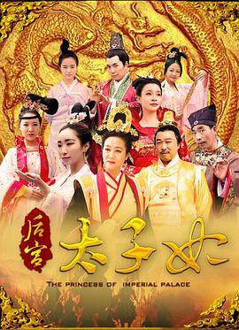电影:后宫太子妃