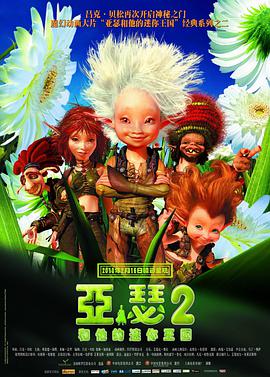 电影：亚瑟和他的迷你王国2
