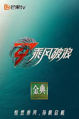 电影:乘风破浪第三季