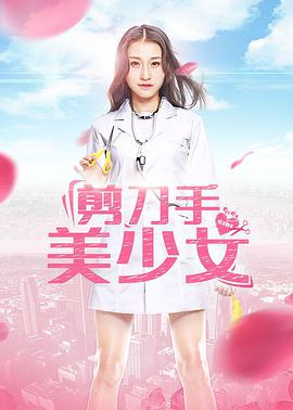 电影:剪刀手美少女