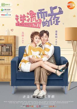电影:逆流而上的你