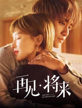 电影:再见,将来