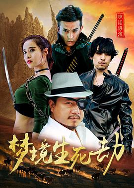 电影:梦境生死劫