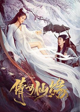 电影：倩女仙缘