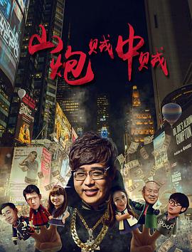 电影：山炮贼中贼