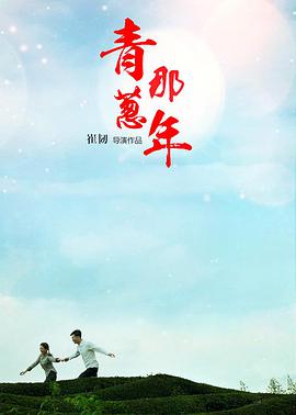 电影:青葱那年