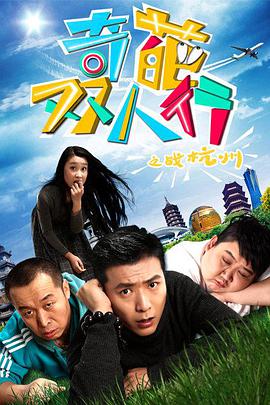 电影：奇葩双人行之战杭州