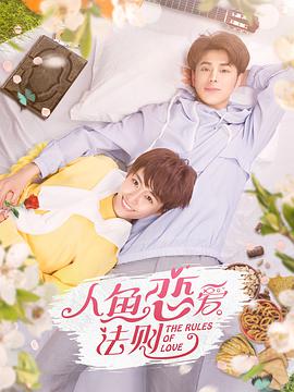 电影:人鱼恋爱法则第二季