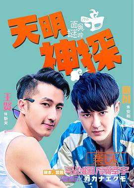 电影:天明神探之面具谜踪