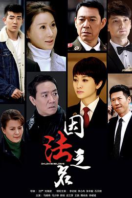 电影:因法之名