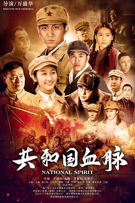 电影:共和国血脉