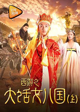 电影:西游之大话女儿国(下)