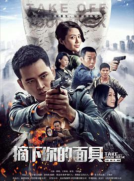 电影：摘下你的面具