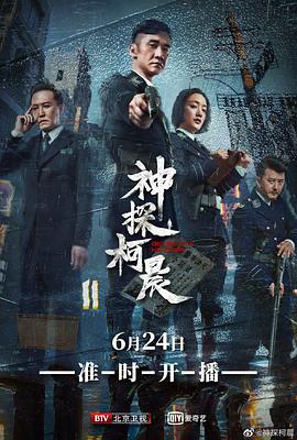 电影:神探柯晨