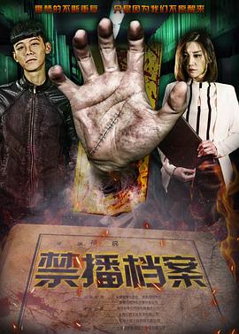 电影:禁播档案