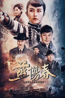 电影：燕阳春