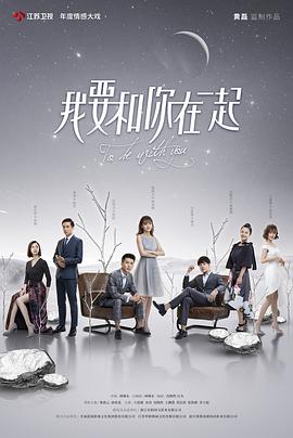 电影：我要和你在一起