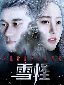 电影:雪怪