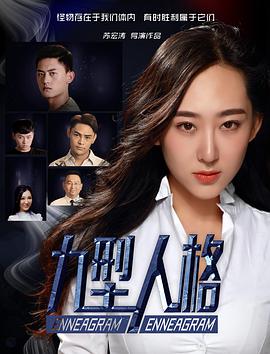电影:九型人格