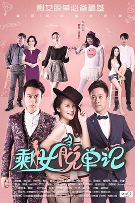 电影:剩女脱单记
