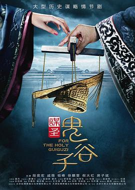 电影:谋圣鬼谷子