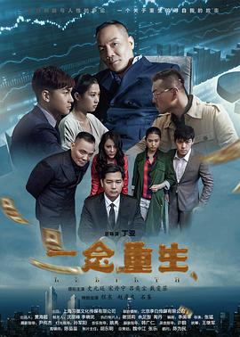 电影:一念重生