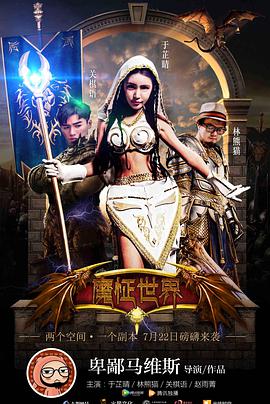 电影:魔怔世界