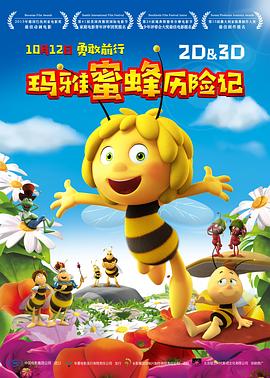 电影:玛雅蜜蜂历险记