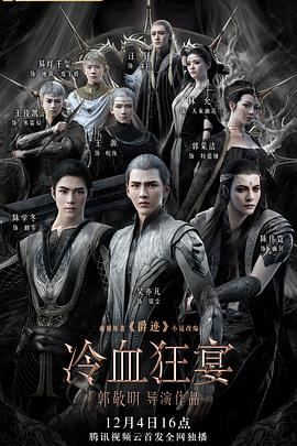 电影：冷血狂宴