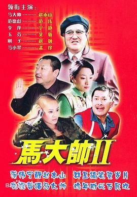 电影:马大帅2
