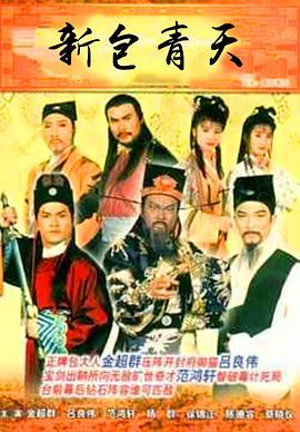 电影：新包青天国语