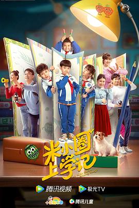电影：米小圈上学记