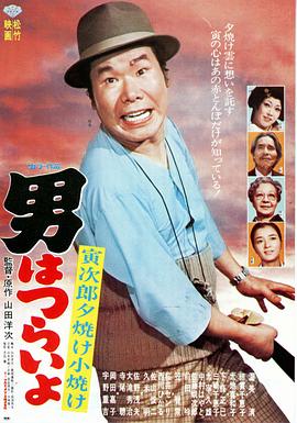 电影:寅次郎的故事17:再见夕阳