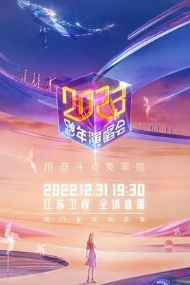 电影：2023江苏卫视跨年演唱会