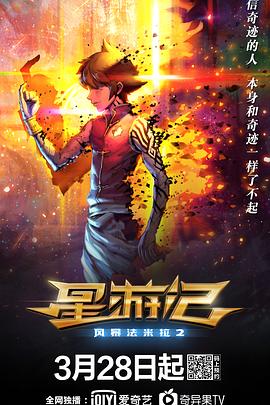 电影:星游记之风暴法米拉2