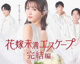 电影:新娘未满Escape完结篇