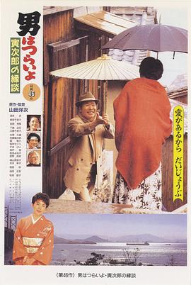 电影：寅次郎的故事46：寅次郎的相亲