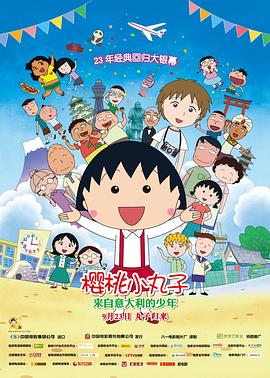 电影:樱桃小丸子:来自意大利的少年