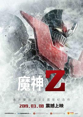 电影：魔神Z