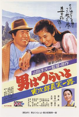 电影:寅次郎的故事34:寅次郎真实一路